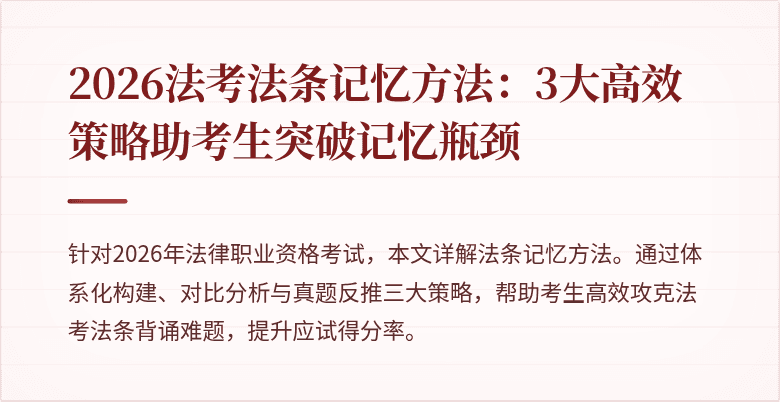 2026法考法条记忆方法：3大高效策略助考生突破记忆瓶颈