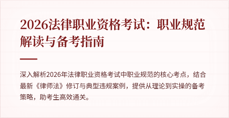 2026法律职业资格考试：职业规范解读与备考指南