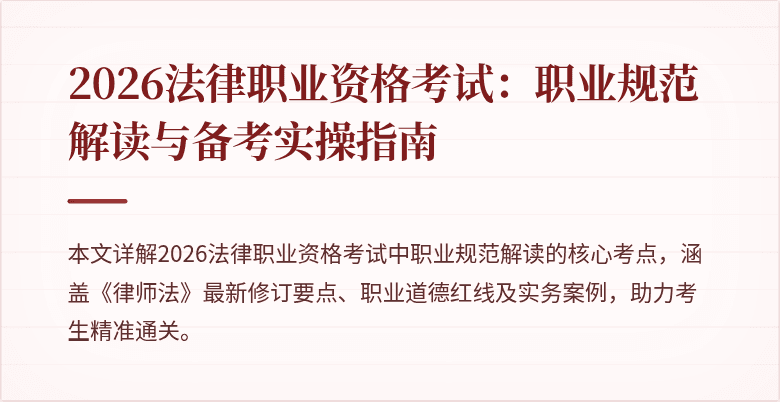 2026法律职业资格考试：职业规范解读与备考实操指南