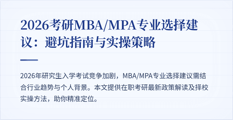 2026考研MBA/MPA专业选择建议：避坑指南与实操策略