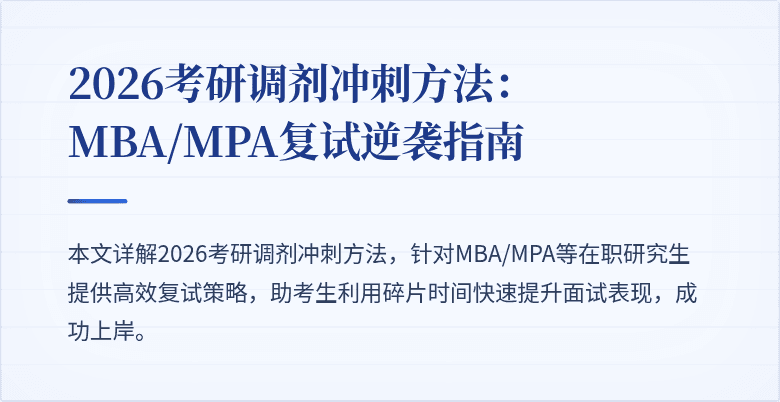 2026考研调剂冲刺方法：MBA/MPA复试逆袭指南