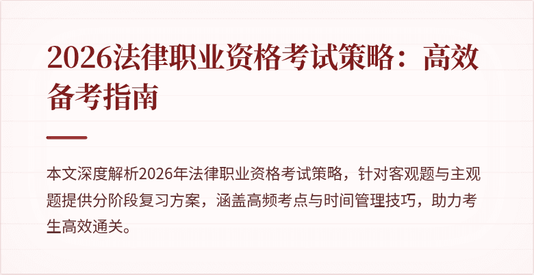2026法律职业资格考试策略：高效备考指南