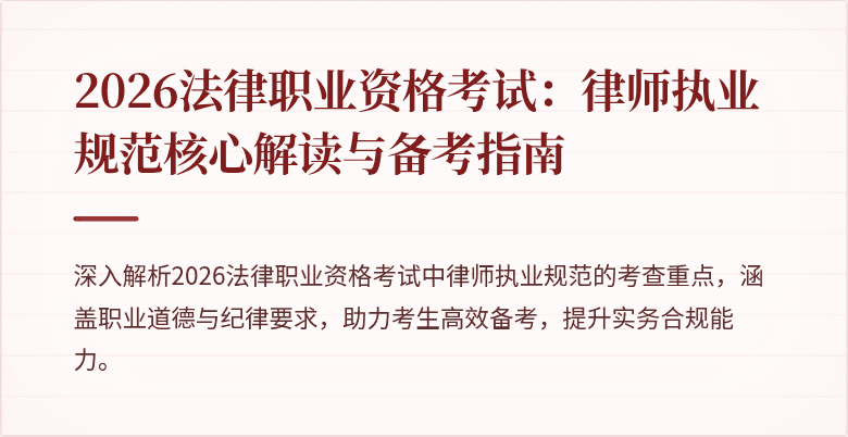 2026法律职业资格考试：律师执业规范核心解读与备考指南