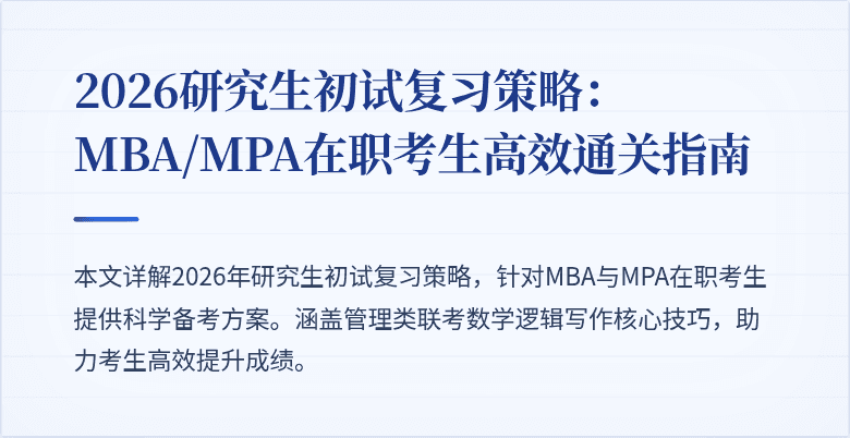 2026研究生初试复习策略:MBA/MPA在职考生高效通关指南