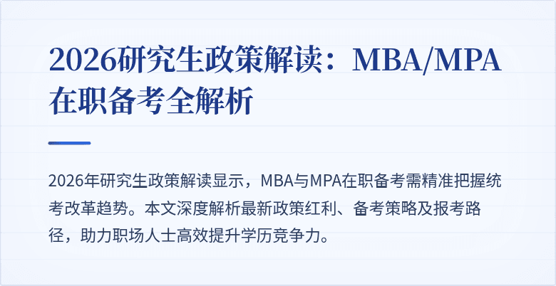 2026研究生政策解读:MBA/MPA在职备考全解析