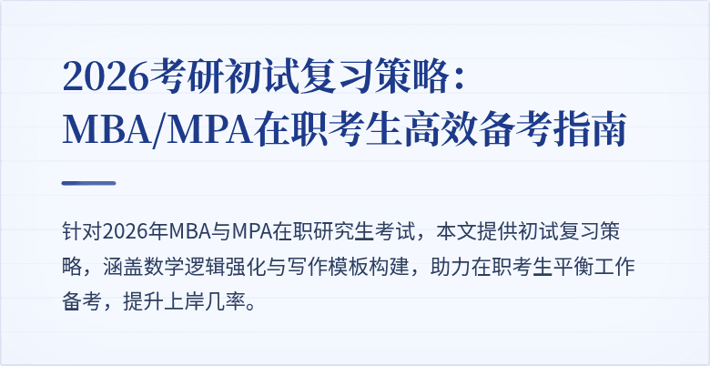 2026考研初试复习策略:MBA/MPA在职考生高效备考指南