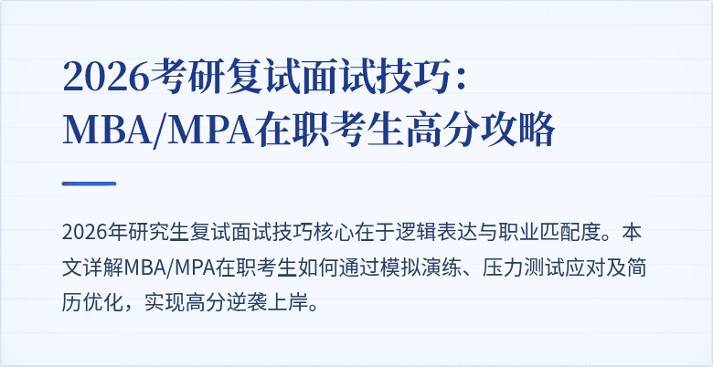 2026考研复试面试技巧:MBA/MPA在职考生高分攻略