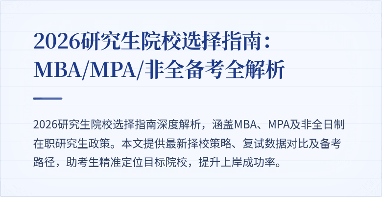 2026研究生院校选择指南:MBA/MPA/非全备考全解析