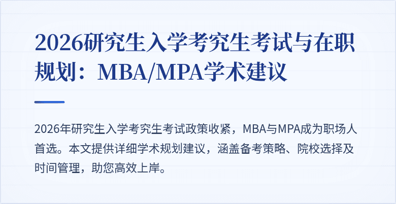 2026研究生入学考究生考试与在职规划:MBA/MPA学术建议