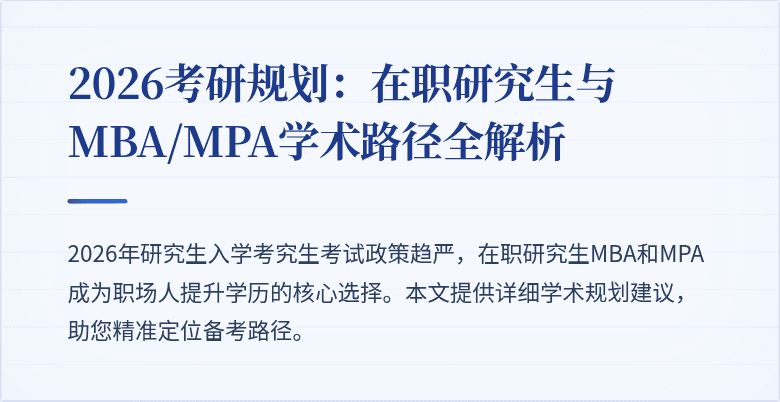 2026考研规划:在职研究生与MBA/MPA学术路径全解析