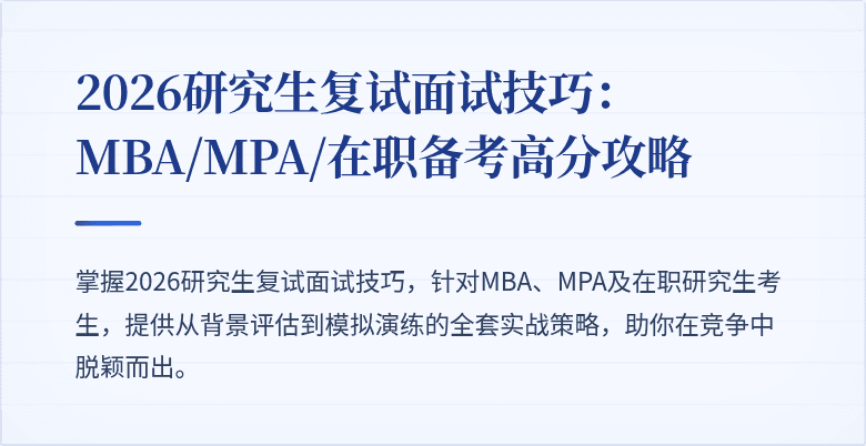 2026研究生复试面试技巧:MBA/MPA/在职备考高分攻略