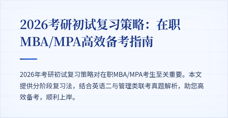 2026考研初试复习策略：在职MBA/MPA高效备考指南