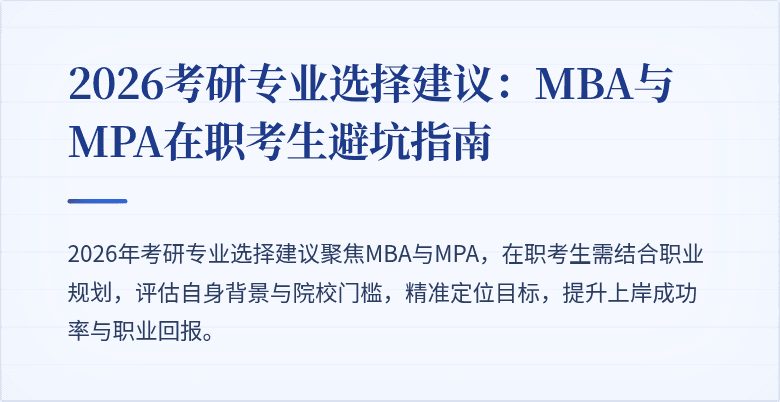 2026考研专业选择建议：MBA与MPA在职考生避坑指南