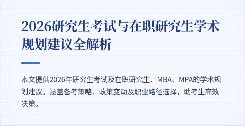 2026研究生考试与在职研究生学术规划建议全解析