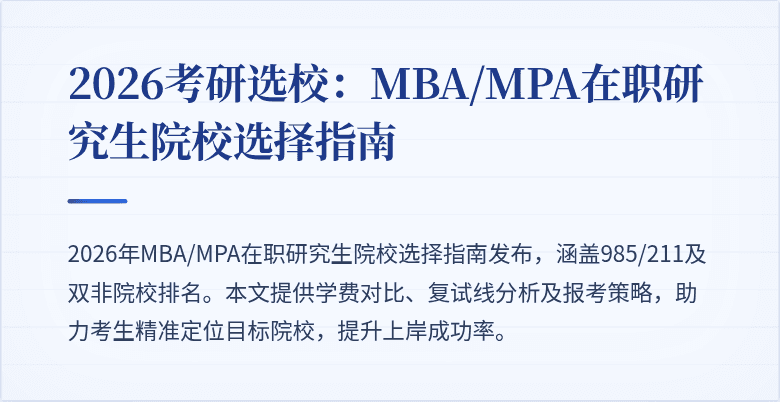 2026考研选校：MBA/MPA在职研究生院校选择指南