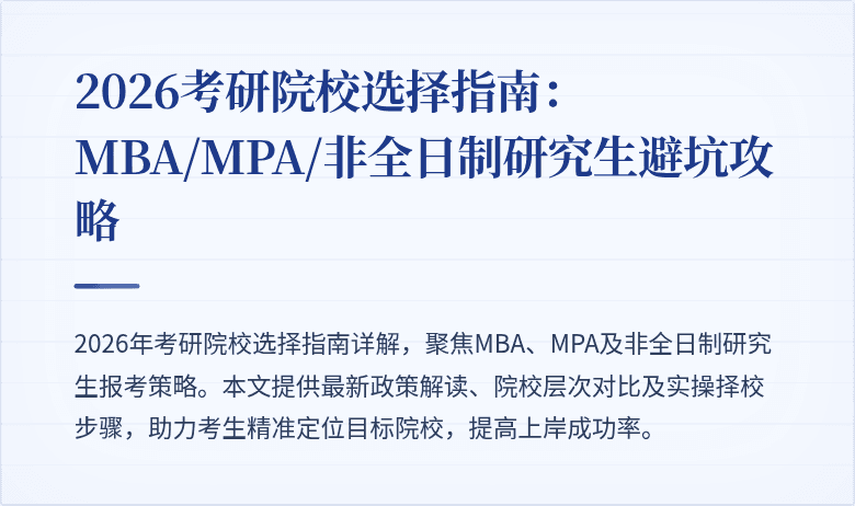 2026考研院校选择指南：MBA/MPA/非全日制研究生避坑攻略