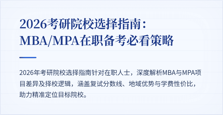 2026考研院校选择指南：MBA/MPA在职备考必看策略