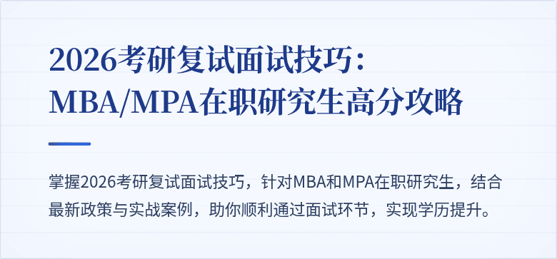2026考研复试面试技巧：MBA/MPA在职研究生高分攻略