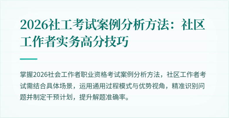 2026社工考试案例分析方法：社区工作者实务高分技巧