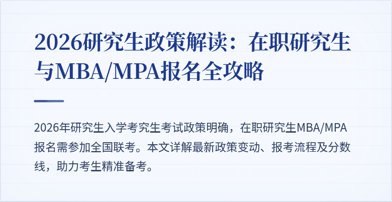 2026研究生政策解读:在职研究生与MBA/MPA报名全攻略