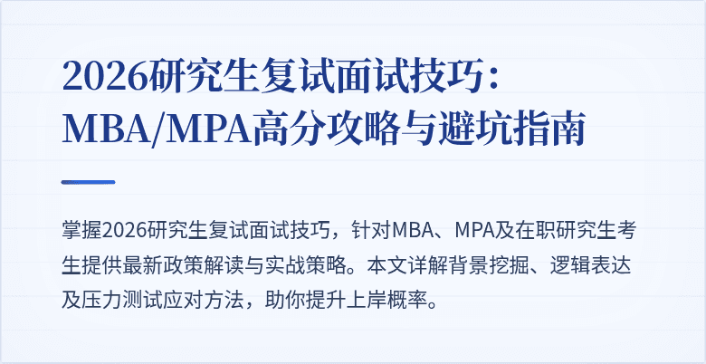 2026研究生复试面试技巧：MBA/MPA高分攻略与避坑指南