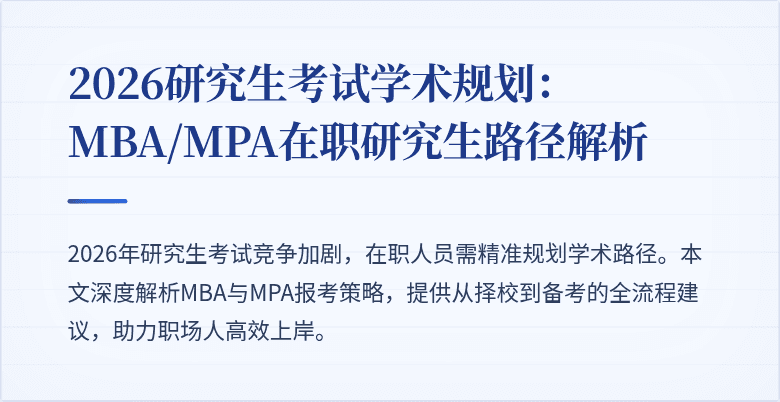 2026研究生考试学术规划:MBA/MPA在职研究生路径解析