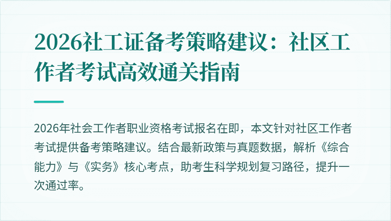 2026社工证备考策略建议：社区工作者考试高效通关指南