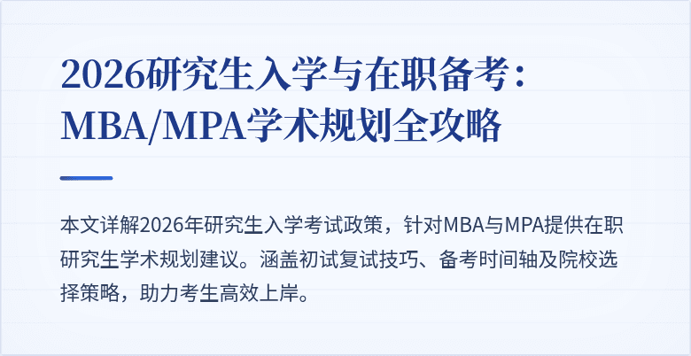 2026研究生入学与在职备考:MBA/MPA学术规划全攻略