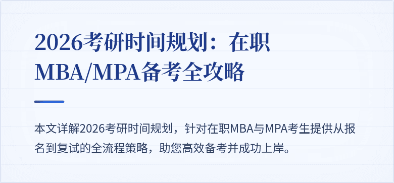 2026考研时间规划:在职MBA/MPA备考全攻略