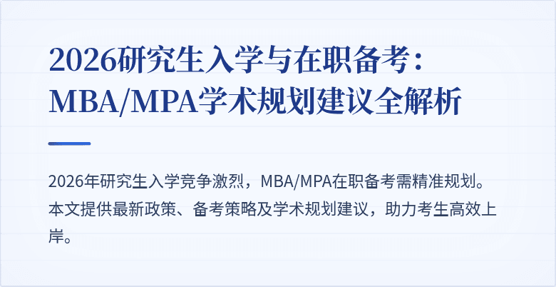 2026研究生入学与在职备考:MBA/MPA学术规划建议全解析