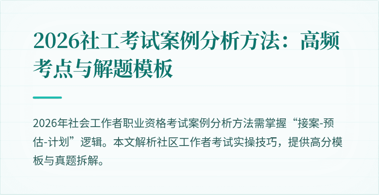 2026社工考试案例分析方法:高频考点与解题模板