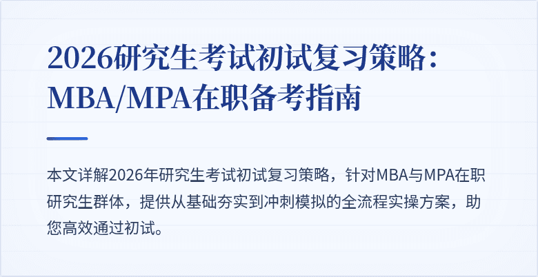 2026研究生考试初试复习策略:MBA/MPA在职备考指南