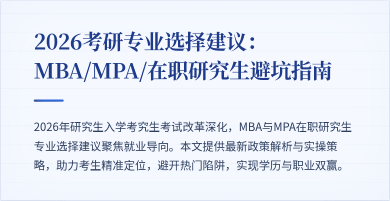 2026考研专业选择建议:MBA/MPA/在职研究生避坑指南