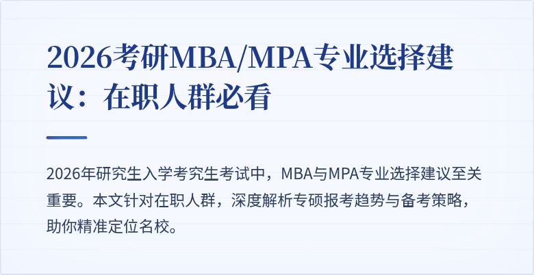 2026考研MBA/MPA专业选择建议：在职人群必看