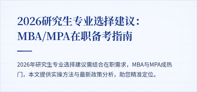 2026研究生专业选择建议:MBA/MPA在职备考指南