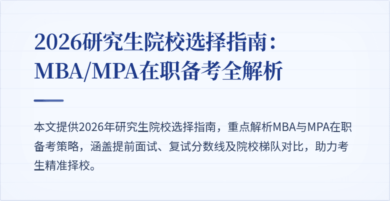 2026研究生院校选择指南:MBA/MPA在职备考全解析