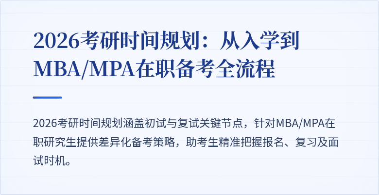 2026考研时间规划：从入学到MBA/MPA在职备考全流程