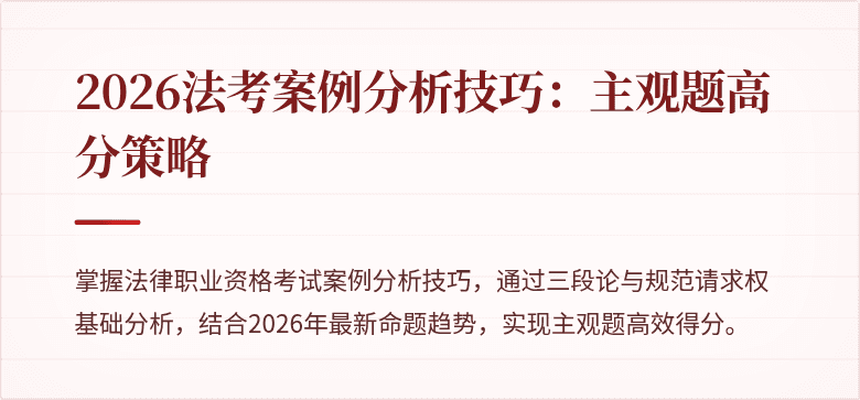 2026法考案例分析技巧:主观题高分策略