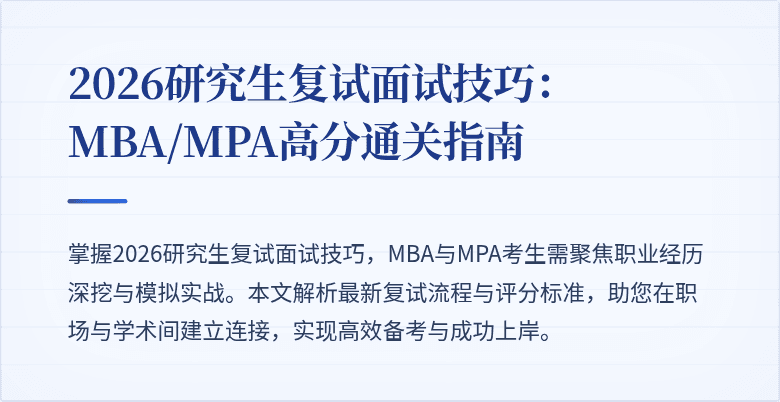 2026研究生复试面试技巧:MBA/MPA高分通关指南