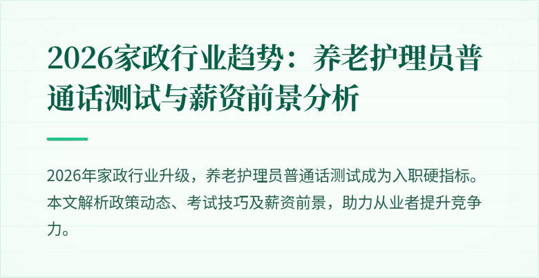2026家政行业趋势:养老护理员普通话测试与薪资前景分析