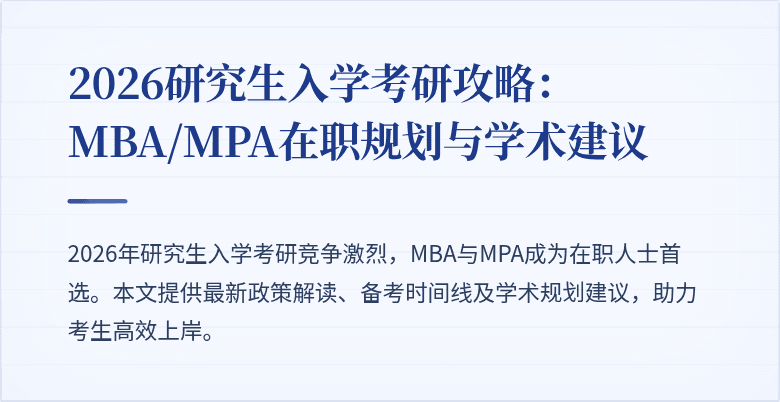 2026研究生入学考研攻略:MBA/MPA在职规划与学术建议