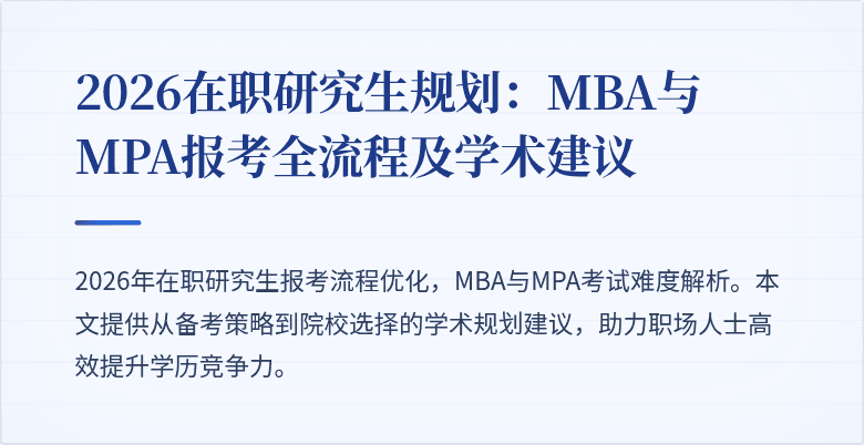 2026在职研究生规划：MBA与MPA报考全流程及学术建议