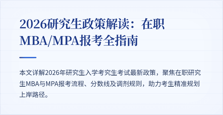 2026研究生政策解读：在职MBA/MPA报考全指南