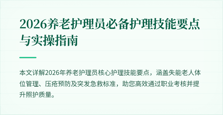 2026养老护理员必备护理技能要点与实操指南