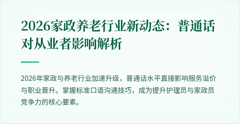 2026家政养老行业新动态:普通话对从业者影响解析