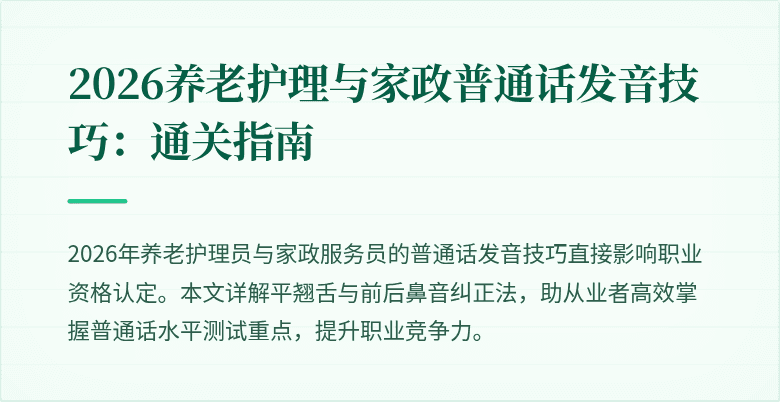 2026养老护理与家政普通话发音技巧：通关指南