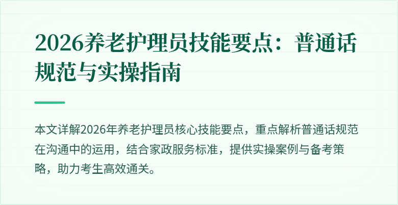 2026养老护理员技能要点：普通话规范与实操指南