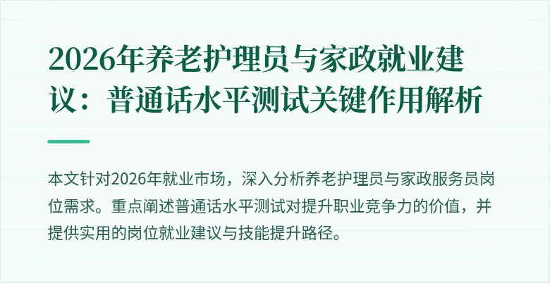 2026年养老护理员与家政就业建议：普通话水平测试关键作用解析