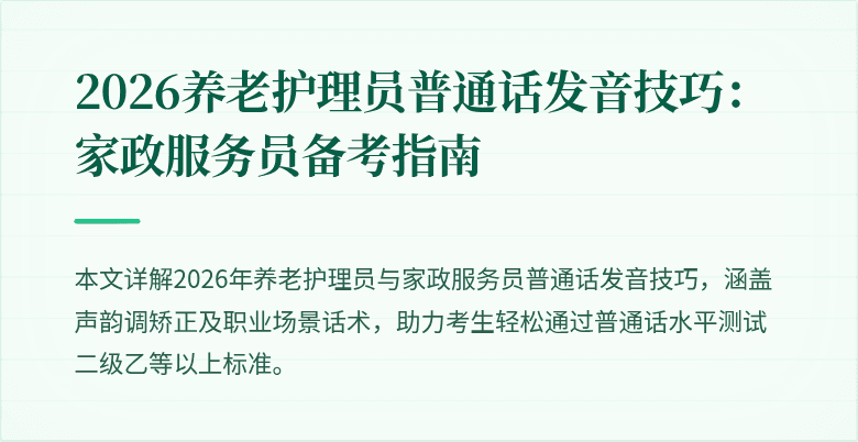 2026养老护理员普通话发音技巧：家政服务员备考指南