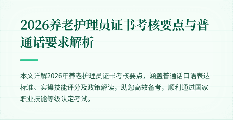 2026养老护理员证书考核要点与普通话要求解析